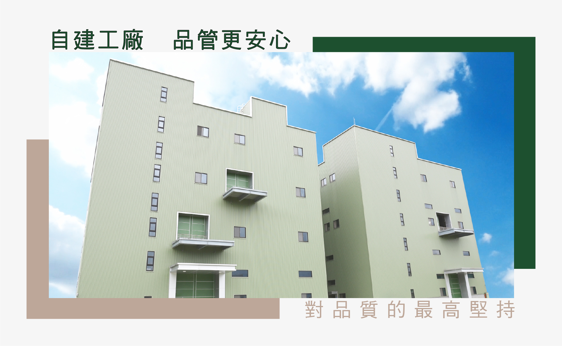 品質堅持